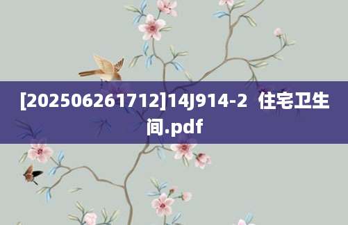 [202506261712]14J914-2  住宅卫生间.pdf