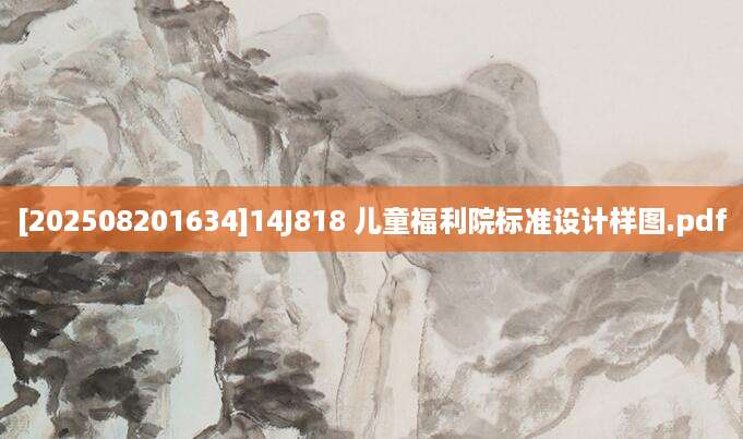 [202508201634]14J818 儿童福利院标准设计样图.pdf