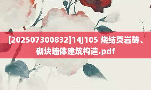 [202507300832]14J105 烧结页岩砖、砌块墙体建筑构造.pdf