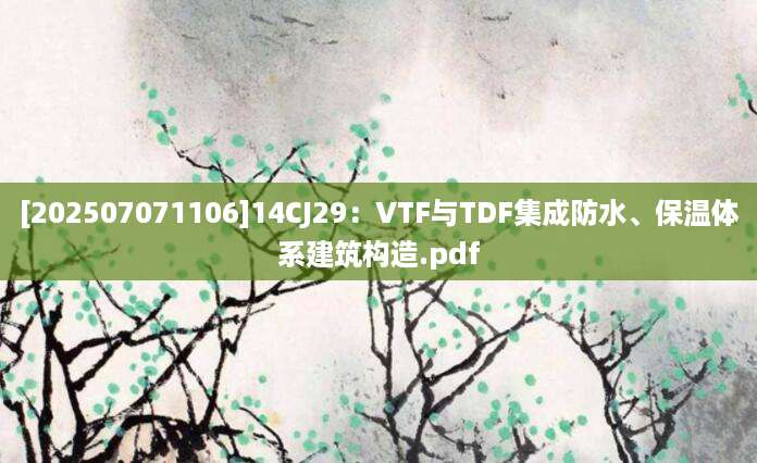 [202507071106]14CJ29：VTF与TDF集成防水、保温体系建筑构造.pdf