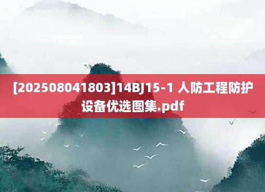 [202508041803]14BJ15-1 人防工程防护设备优选图集.pdf