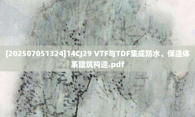 [202507051324]14CJ29 VTF与TDF集成防水、保温体系建筑构造.pdf