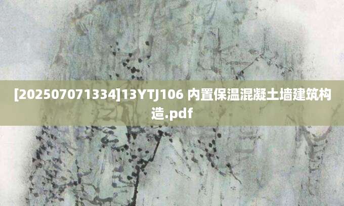 [202507071334]13YTJ106 内置保温混凝土墙建筑构造.pdf