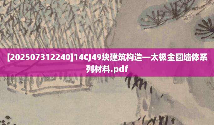 [202507312240]14CJ49块建筑构造—太极金圆墙体系列材料.pdf