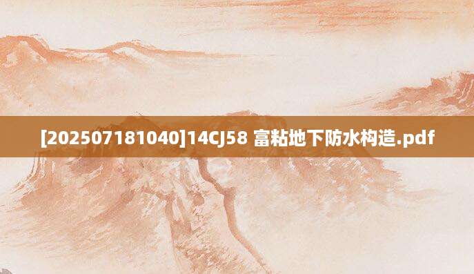 [202507181040]14CJ58 富粘地下防水构造.pdf