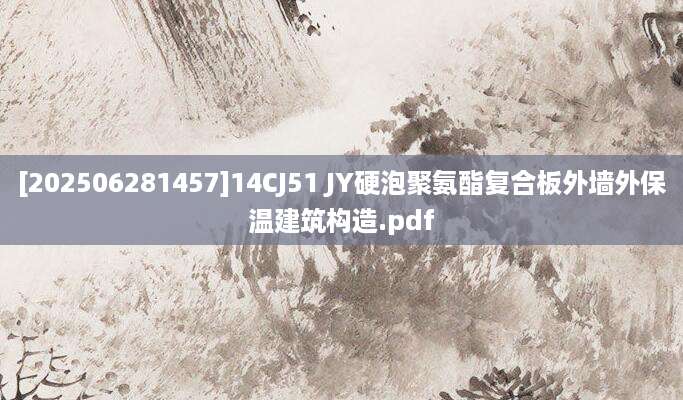 [202506281457]14CJ51 JY硬泡聚氨酯复合板外墙外保温建筑构造.pdf
