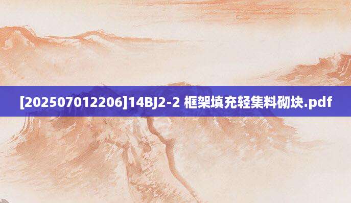 [202507012206]14BJ2-2 框架填充轻集料砌块.pdf