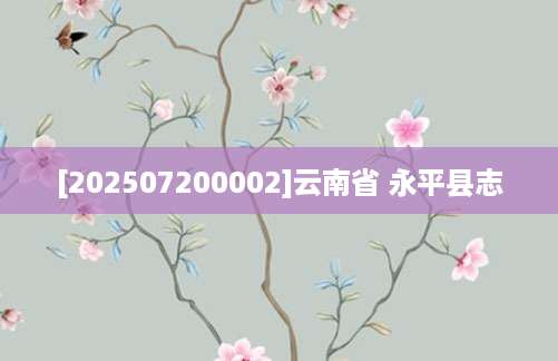 [202507200002]云南省 永平县志