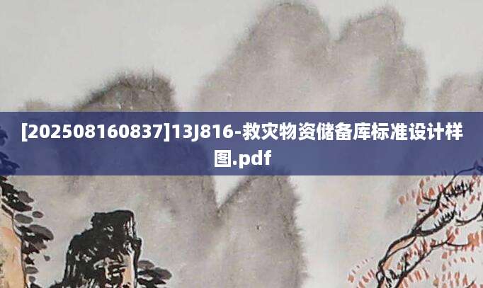 [202508160837]13J816-救灾物资储备库标准设计样图.pdf