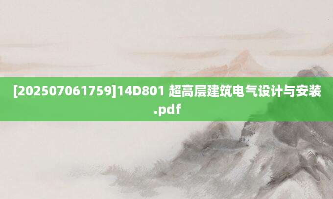 [202507061759]14D801 超高层建筑电气设计与安装.pdf