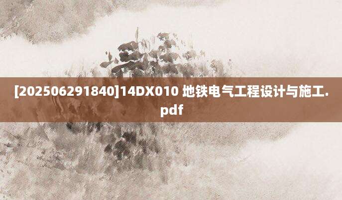 [202506291840]14DX010 地铁电气工程设计与施工.pdf