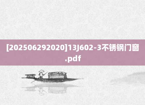 [202506292020]13J602-3不锈钢门窗.pdf
