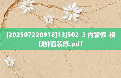 [202507220918]13J502-3 内装修-楼(地)面装修.pdf