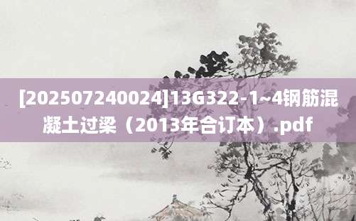 [202507240024]13G322-1~4钢筋混凝土过梁（2013年合订本）.pdf