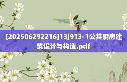 [202506292216]13J913-1公共厨房建筑设计与构造.pdf