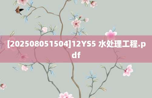 [202508051504]12YS5 水处理工程.pdf