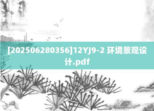 [202506280356]12YJ9-2 环境景观设计.pdf
