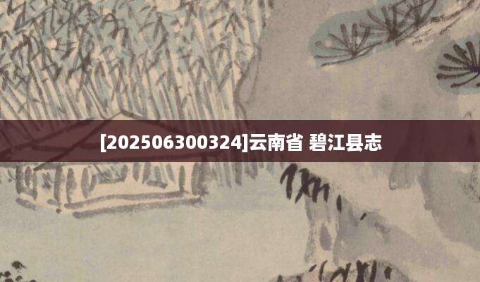 [202506300324]云南省 碧江县志
