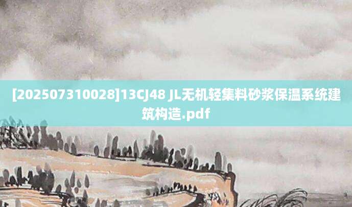 [202507310028]13CJ48 JL无机轻集料砂浆保温系统建筑构造.pdf