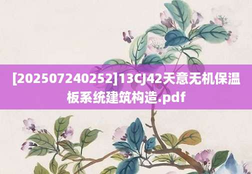 [202507240252]13CJ42天意无机保温板系统建筑构造.pdf