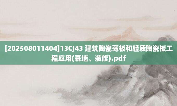 [202508011404]13CJ43 建筑陶瓷薄板和轻质陶瓷板工程应用(幕墙、装修).pdf