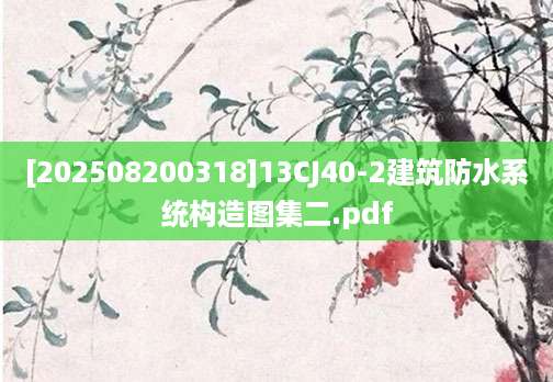 [202508200318]13CJ40-2建筑防水系统构造图集二.pdf