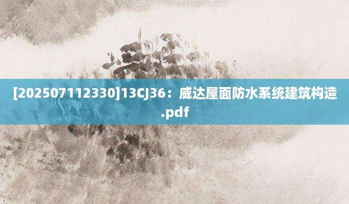 [202507112330]13CJ36：威达屋面防水系统建筑构造.pdf