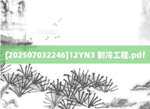 [202507032246]12YN3 制冷工程.pdf