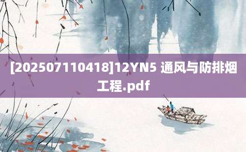 [202507110418]12YN5 通风与防排烟工程.pdf