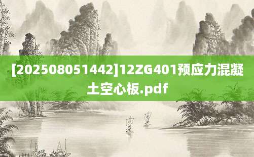 [202508051442]12ZG401预应力混凝土空心板.pdf