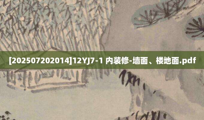 [202507202014]12YJ7-1 内装修-墙面、楼地面.pdf