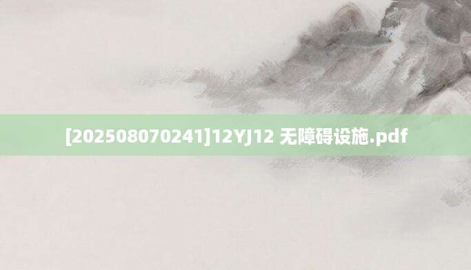 [202508070241]12YJ12 无障碍设施.pdf