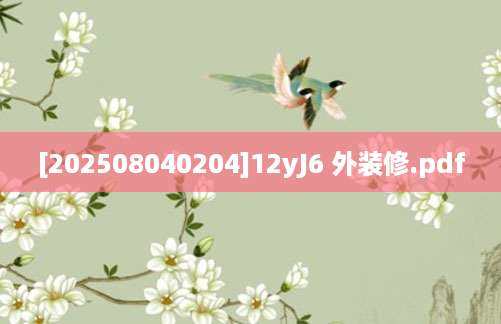 [202508040204]12yJ6 外装修.pdf