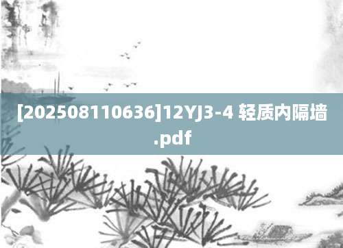 [202508110636]12YJ3-4 轻质内隔墙.pdf