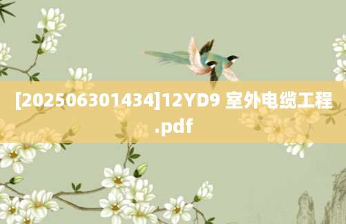 [202506301434]12YD9 室外电缆工程.pdf