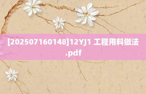 [202507160148]12YJ1 工程用料做法.pdf