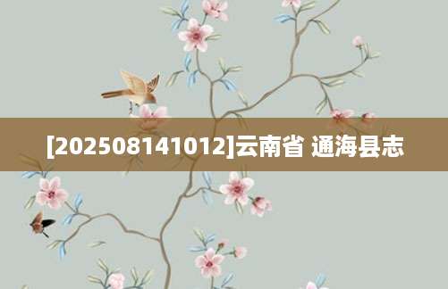 [202508141012]云南省 通海县志