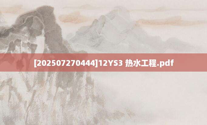 [202507270444]12YS3 热水工程.pdf