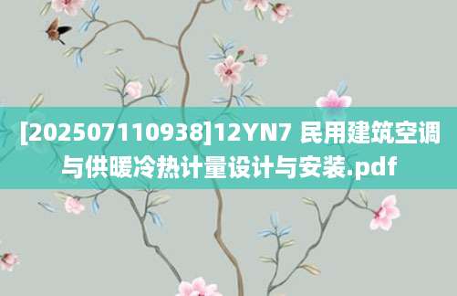 [202507110938]12YN7 民用建筑空调与供暖冷热计量设计与安装.pdf