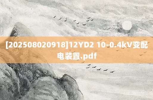 [202508020918]12YD2 10-0.4kV变配电装置.pdf