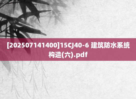 [202507141400]15CJ40-6 建筑防水系统构造(六).pdf