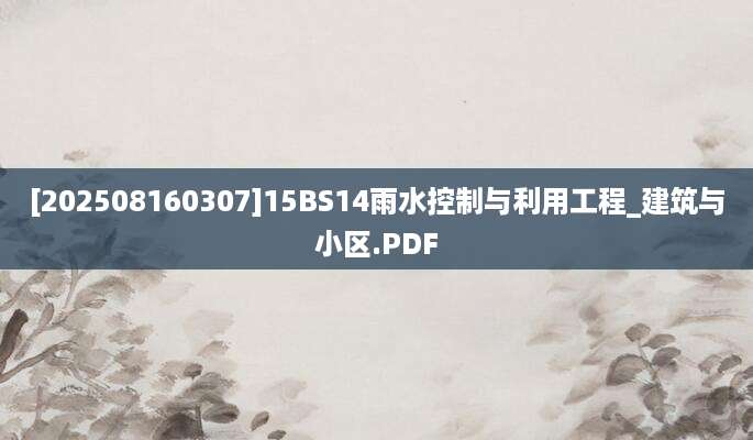 [202508160307]15BS14雨水控制与利用工程_建筑与小区.PDF