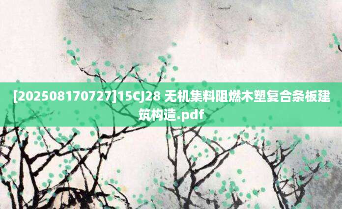 [202508170727]15CJ28 无机集料阻燃木塑复合条板建筑构造.pdf