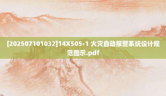 [202507101032]14X505-1 火灾自动报警系统设计规范图示.pdf