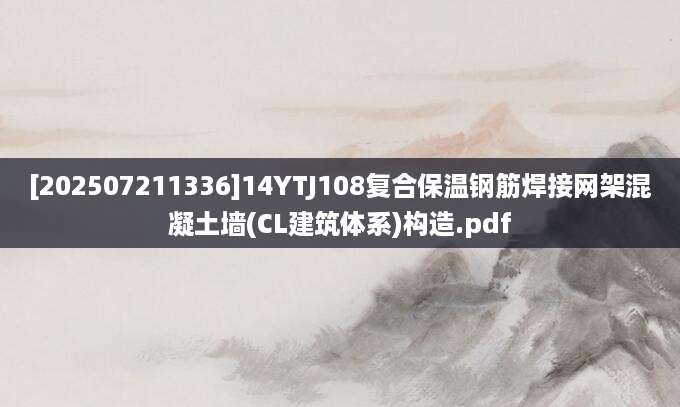 [202507211336]14YTJ108复合保温钢筋焊接网架混凝土墙(CL建筑体系)构造.pdf