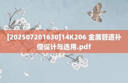 [202507201630]14K206 金属管道补偿设计与选用.pdf