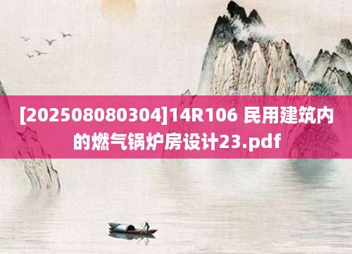 [202508080304]14R106 民用建筑内的燃气锅炉房设计23.pdf