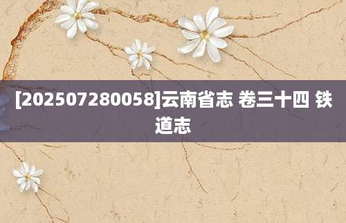 [202507280058]云南省志 卷三十四 铁道志