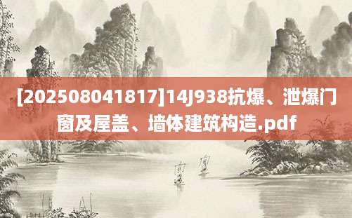 [202508041817]14J938抗爆、泄爆门窗及屋盖、墙体建筑构造.pdf