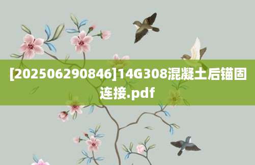 [202506290846]14G308混凝土后锚固连接.pdf